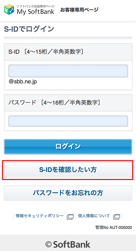 「S-IDを確認したい方」を選択