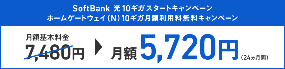 SoftBank光 ファミリー10ギガ スタートキャンペーン
