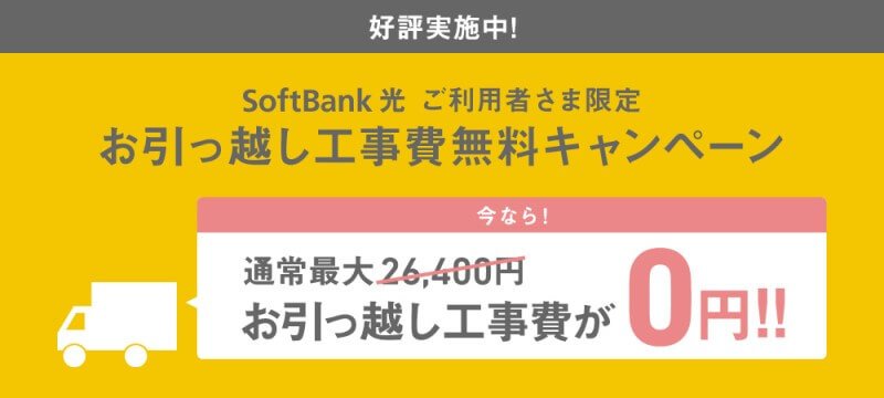 SoftBank光 お引っ越し工事費無料キャンペーン