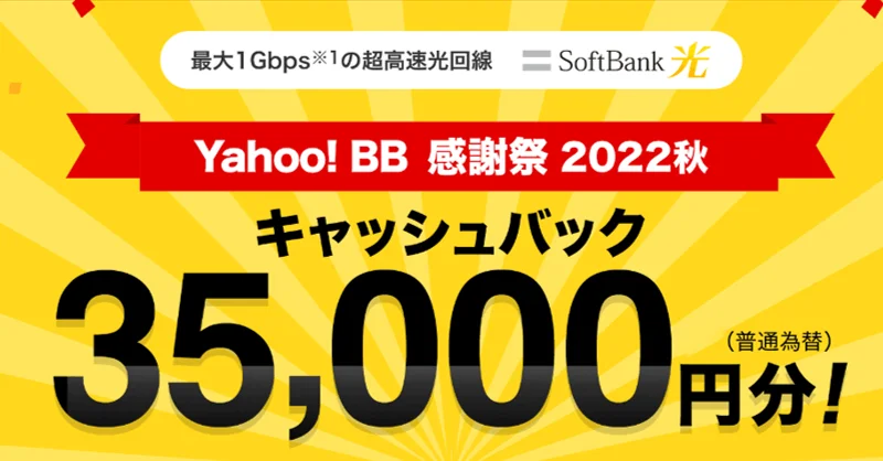 ソフトバンク光の窓口「Yahoo!BB」