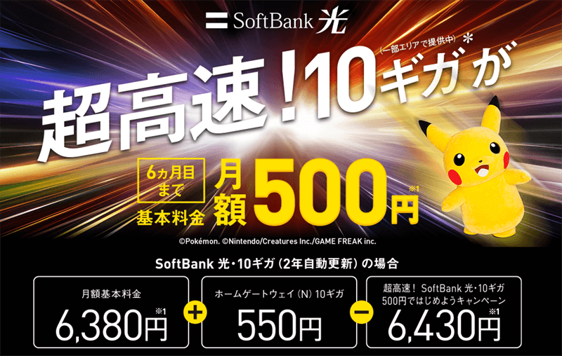 超高速！SoftBank光・10ギガ 500円ではじめようキャンペーン