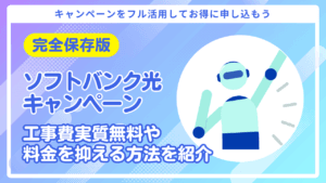 ソフトバンク光のキャンペーン【完全保存版】特典&キャッシュバック総まとめ