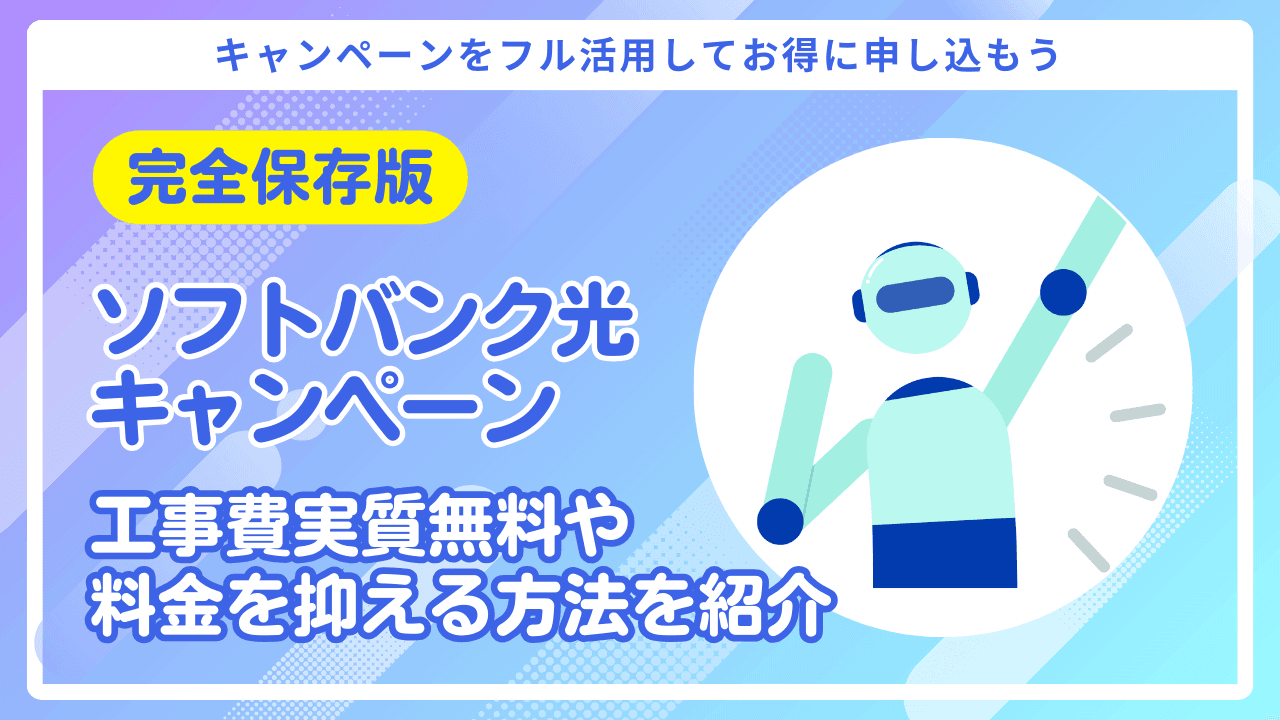 ソフトバンク光のキャンペーン【完全保存版】特典＆キャッシュバック総まとめ