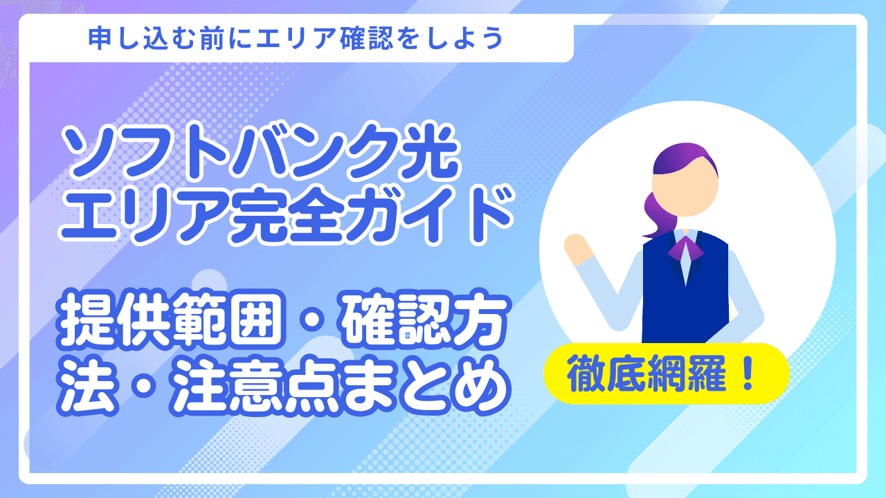 ソフトバンク光のエリア完全ガイド！提供範囲・確認方法・注意点まとめ