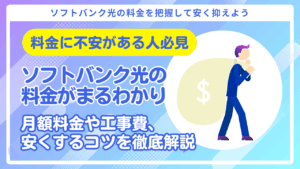 ソフトバンク光料金【完全ガイド】月額や工事費が安くなるコツを大公開