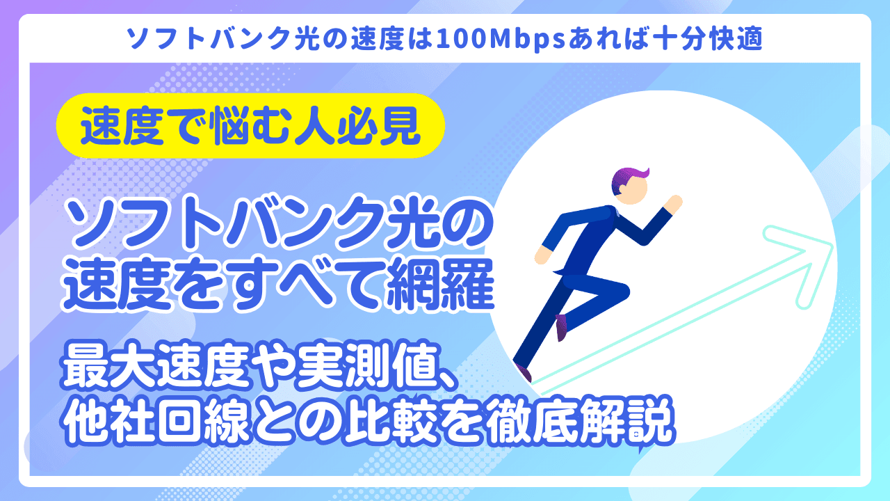 ソフトバンク光の速度をすべて網羅|当記事だけで遅い悩みを完全解決!