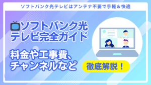 【ソフトバンク光テレビ】の全知識!料金・工事費・チャンネル完全ガイド