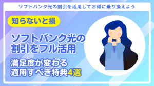 【知らないと損】ソフトバンク光の割引をフル活用!適用すべき特典4選