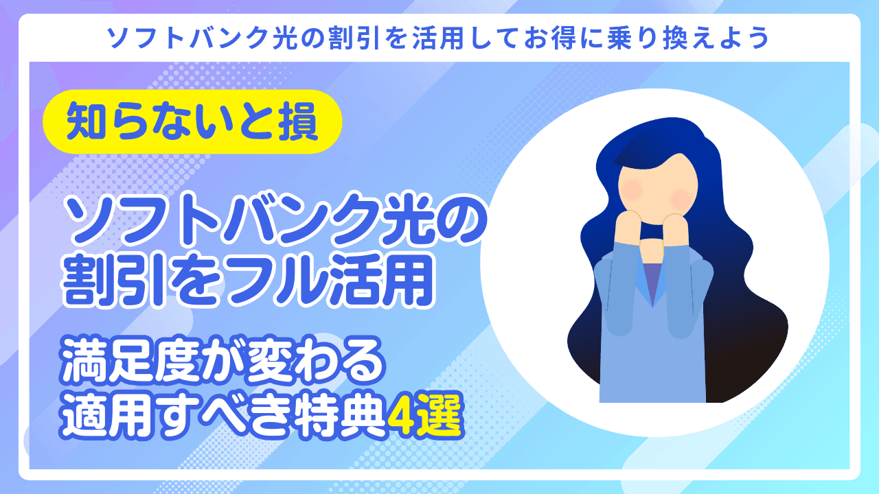 【知らないと損】ソフトバンク光の割引をフル活用!適用すべき特典4選