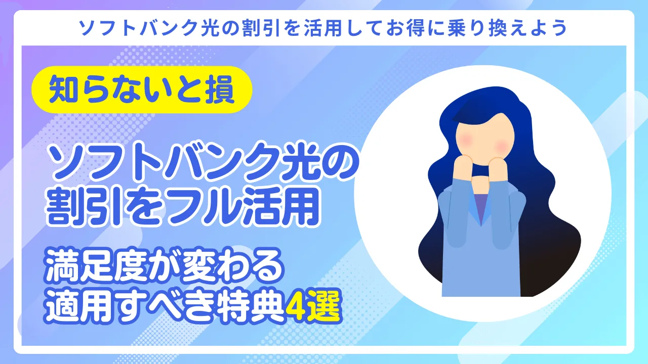 知らないと損】ソフトバンク光の割引をフル活用！適用すべき特典4