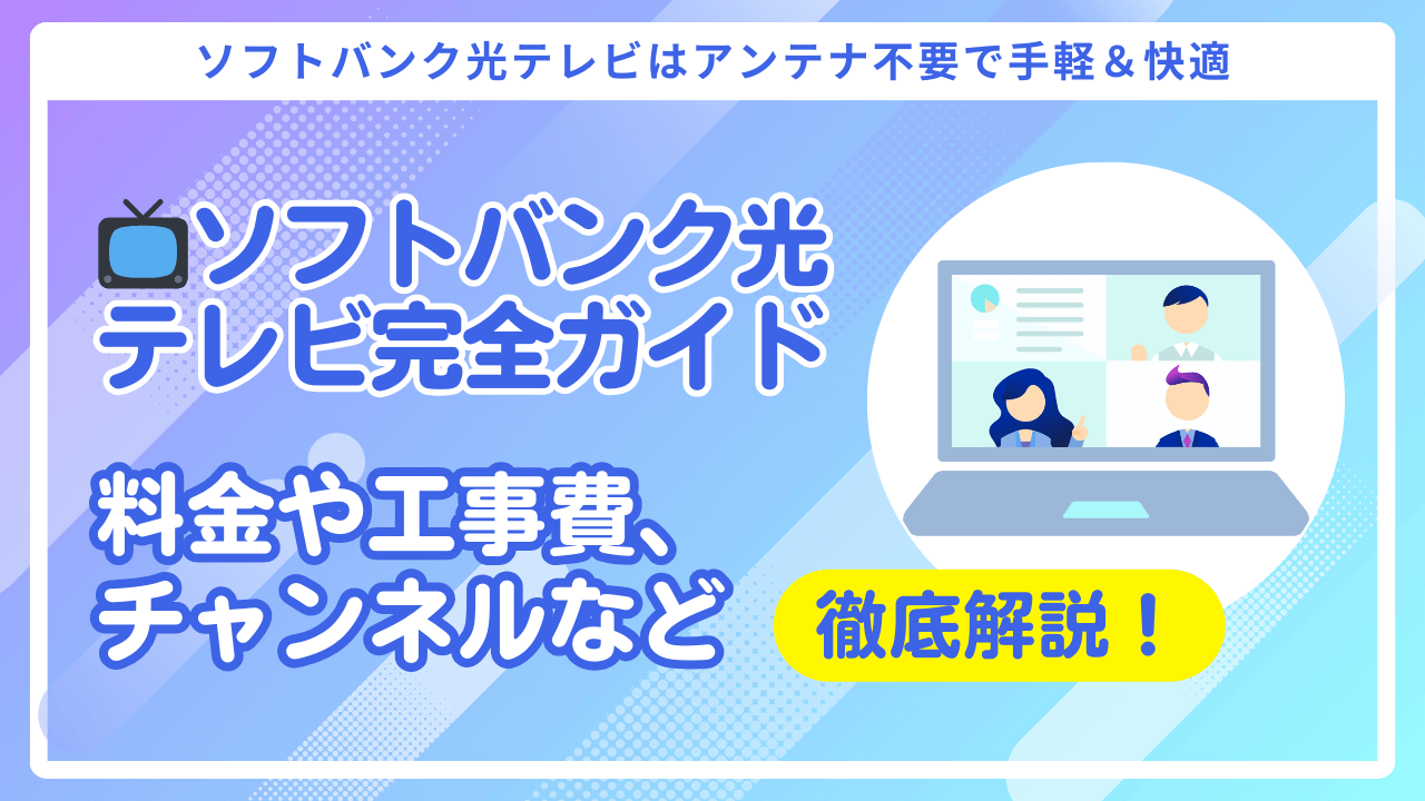 【ソフトバンク光テレビ】の全知識!料金・工事費・チャンネル完全ガイド