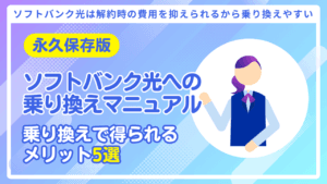 【永久保存版】ソフトバンク光の乗り換えで得するための究極マニュアル