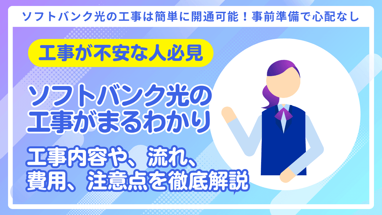 ソフトバンク光の工事が【まるわかり】流れ・費用・注意点を徹底解説