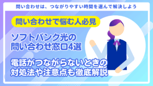 ソフトバンク光の問い合わせ窓口4選|電話がつながらないときの対処法も徹底解説