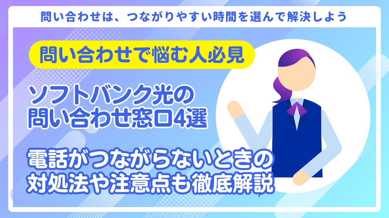 ソフトバンク光の問い合わせ窓口4選|電話がつながらないときの対処法も徹底解説