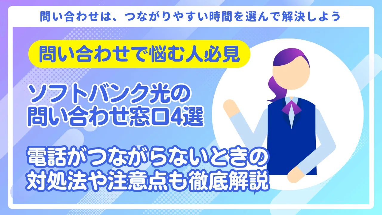 ソフトバンク光の問い合わせ窓口4選｜電話がつながらないときの対処法も