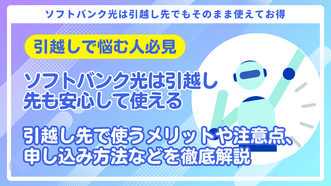 引越し先でも安心!ソフトバンク光をお得にそのまま使うメリット2選