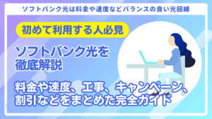 初めてのソフトバンク光はこれを読め！初心者必見の安心ガイド