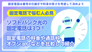 ソフトバンク光の固定電話は3つ!光電話を後悔せずに選ぶ方法