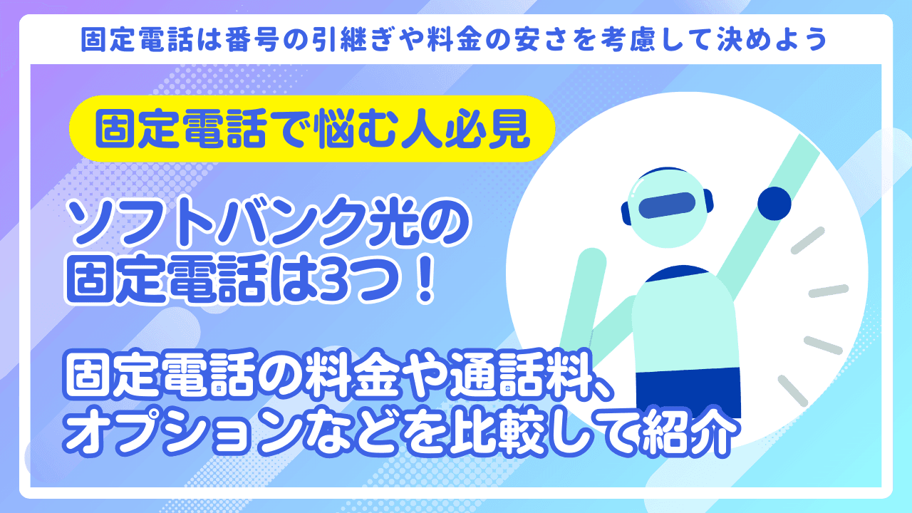 ソフトバンク光の固定電話は3つ!光電話を後悔せずに選ぶ方法