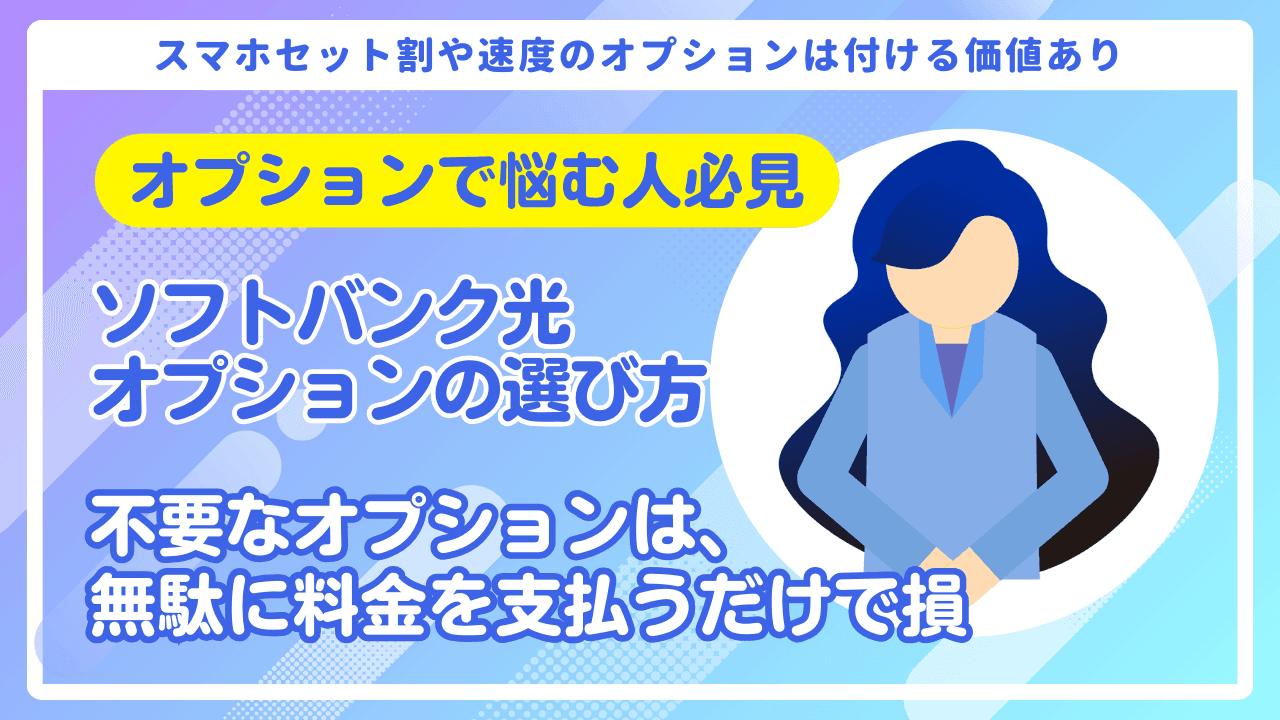 知らないと損をするソフトバンク光オプションの選び方