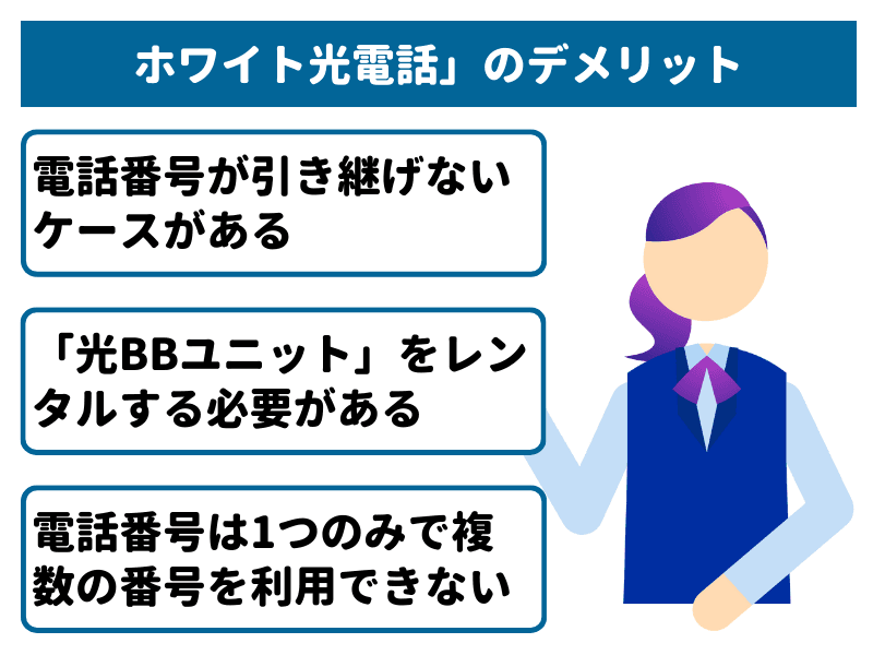 ソフトバンク光「ホワイト光電話」の知っておくべきデメリット3選