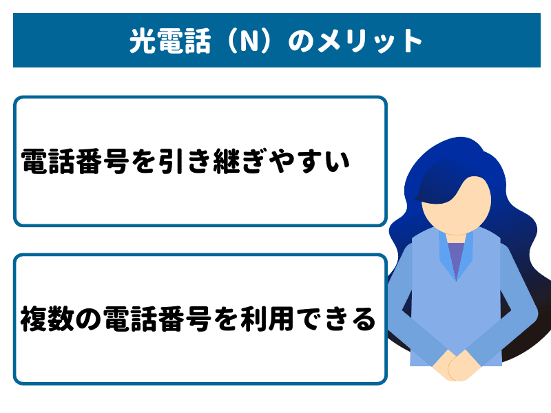 ソフトバンク光の固定電話「光電話(N)」のメリット2選