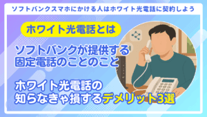 【ソフトバンク光×ホワイト光電話】知らなきゃ損する3つのデメリット