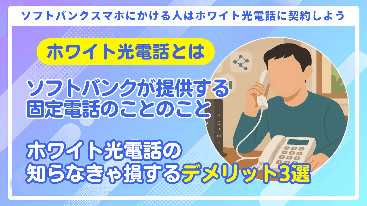 【ソフトバンク光×ホワイト光電話】知らなきゃ損する3つのデメリット