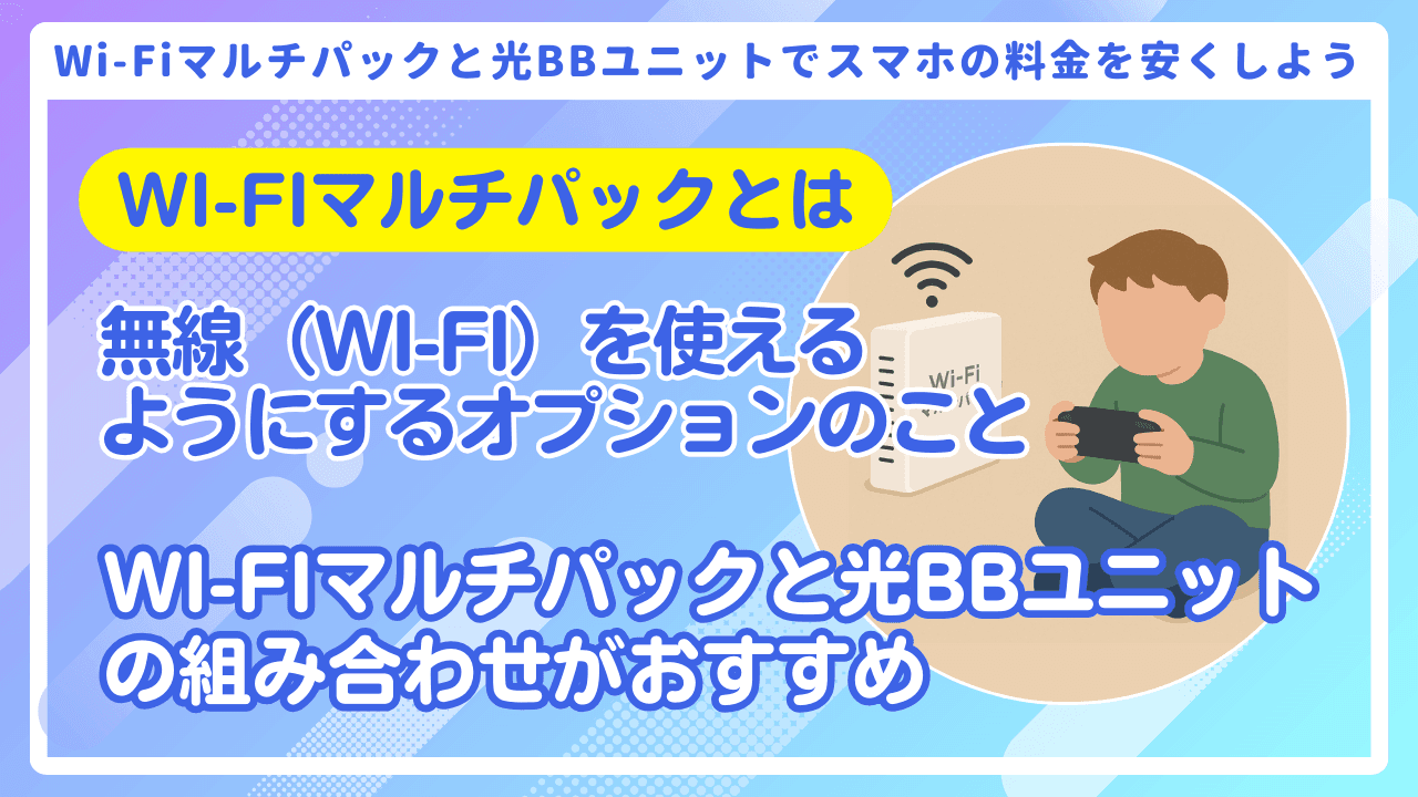 【初心者必見】ソフトバンク光のWi-Fiマルチパックとは?特徴と使い方まとめ