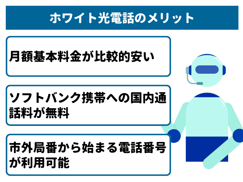 ソフトバンク光の固定電話「ホワイト光電話」のメリット3選