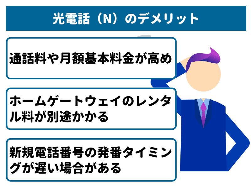 ソフトバンク光の固定電話「光電話(N)」のデメリット3選