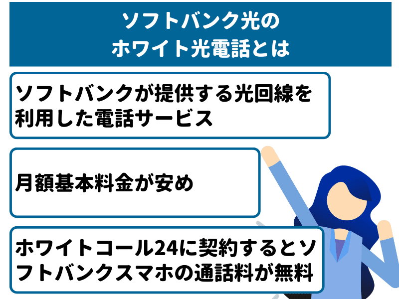 「ホワイト光電話」とはソフトバンクが提供するサービス