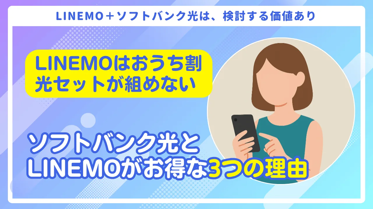 LINEMOでもスマホとネット回線のセット割『おうち割光セット』は組める