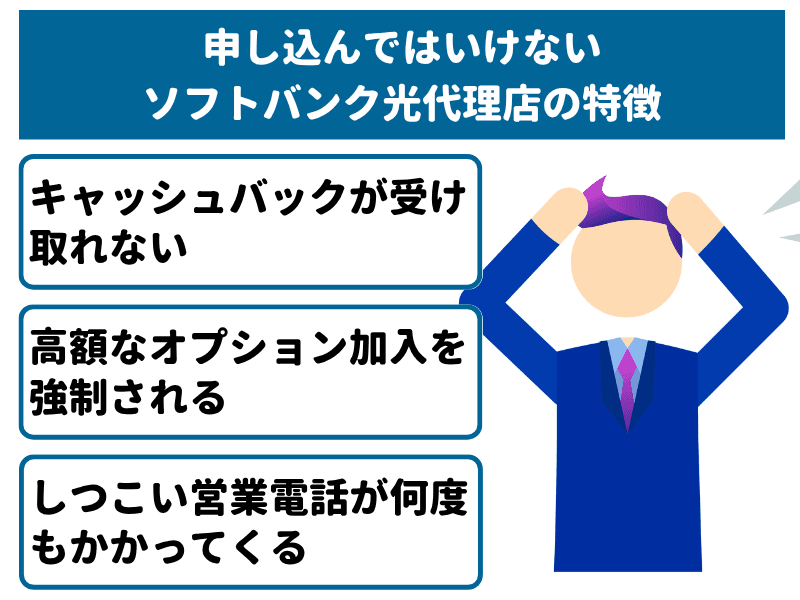 申し込んではいけないソフトバンク光代理店の特徴