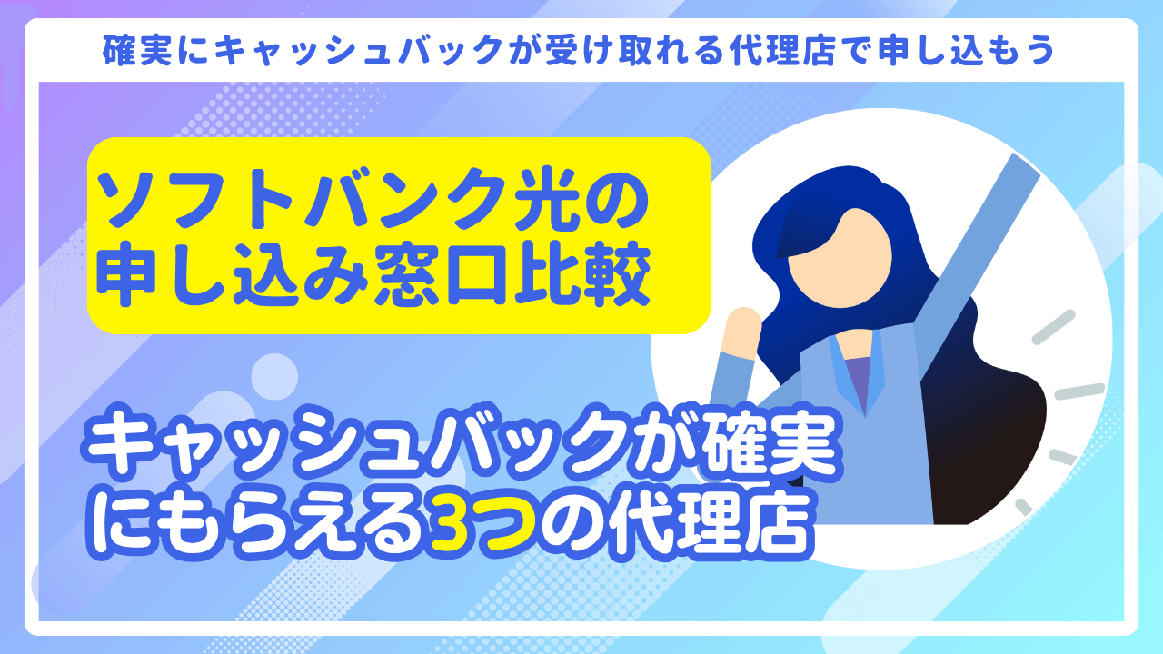 【厳選3社】ソフトバンク光の申し込み窓口比較!確実にキャッシュバックが受け取れるのはここ