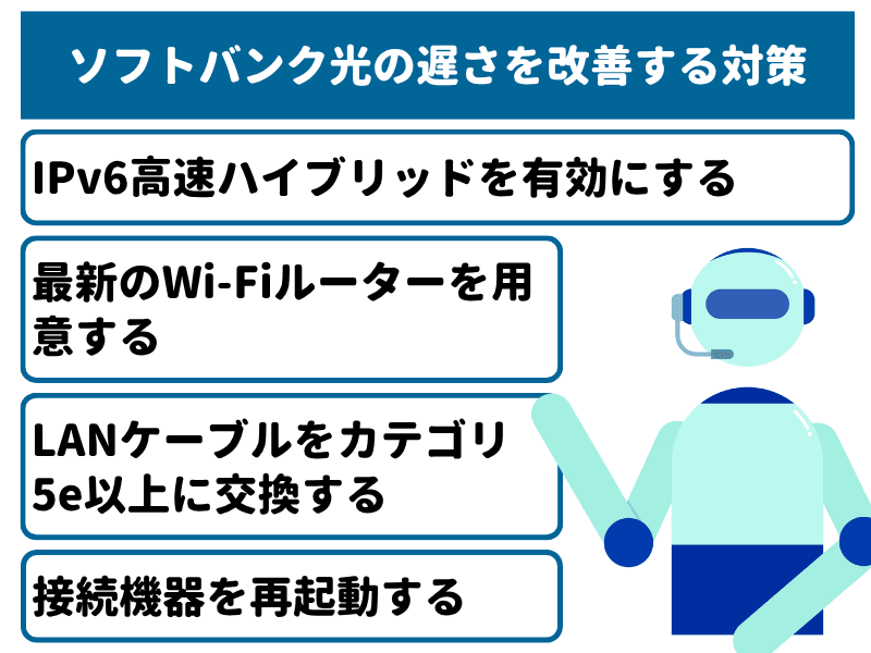 ソフトバンク光の遅さを改善する4つの対策
