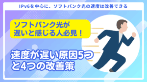 ソフトバンク光が遅い原因5つと改善策4選|速度を上げるにはIPv6が重要!