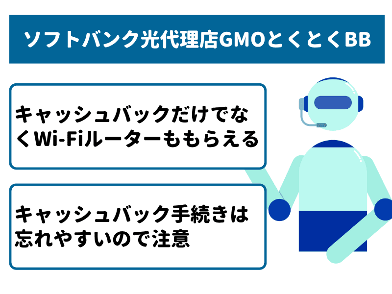 ソフトバンク光代理店GMOとくとくBBはキャッシュバックとWi-Fiルーターが欲しい人におすすめ