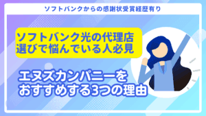 ソフトバンク光代理店のおすすめはエヌズカンパニー!キャッシュバックがもらえる3つの理由