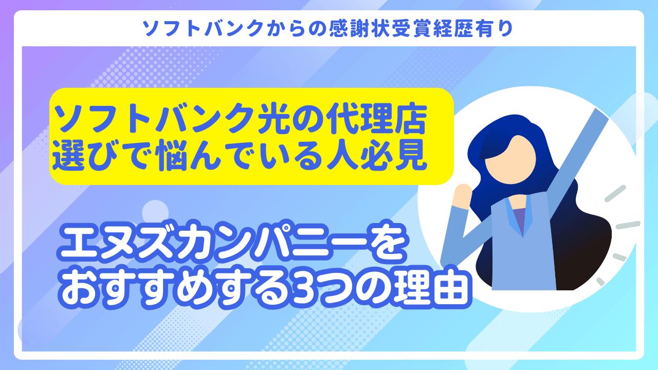 ソフトバンク光代理店のおすすめはエヌズカンパニー!キャッシュバックがもらえる3つの理由