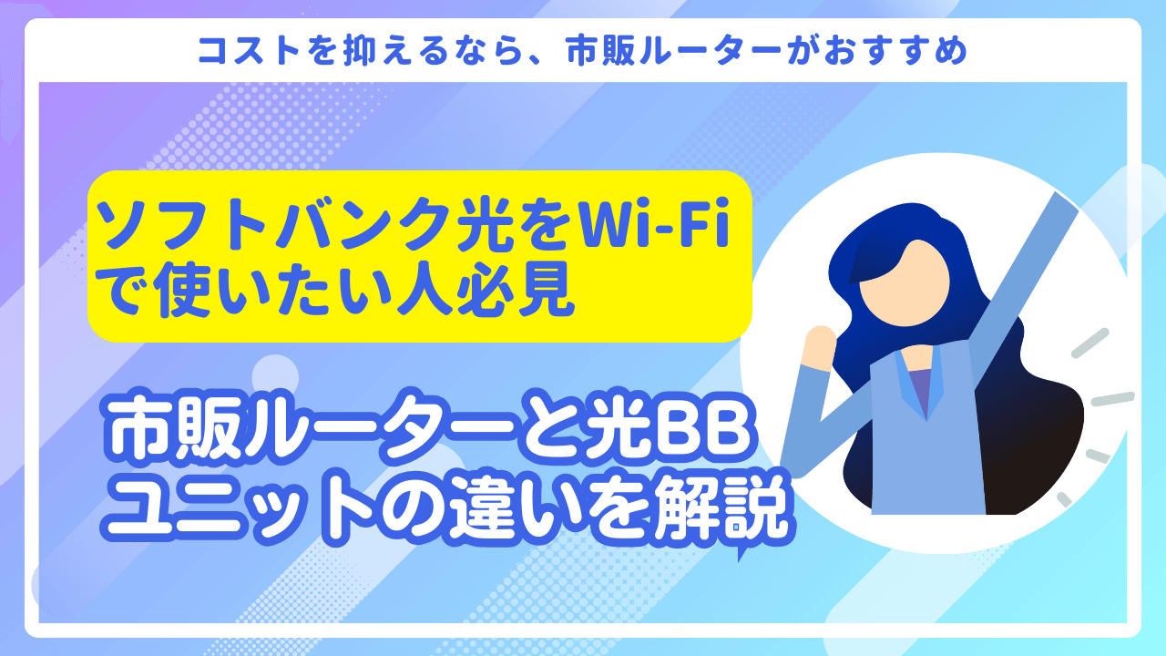 市販ルーターVSソフトバンク光の光BBユニット!Wi-Fiにつなぐならどっちを選ぶ?