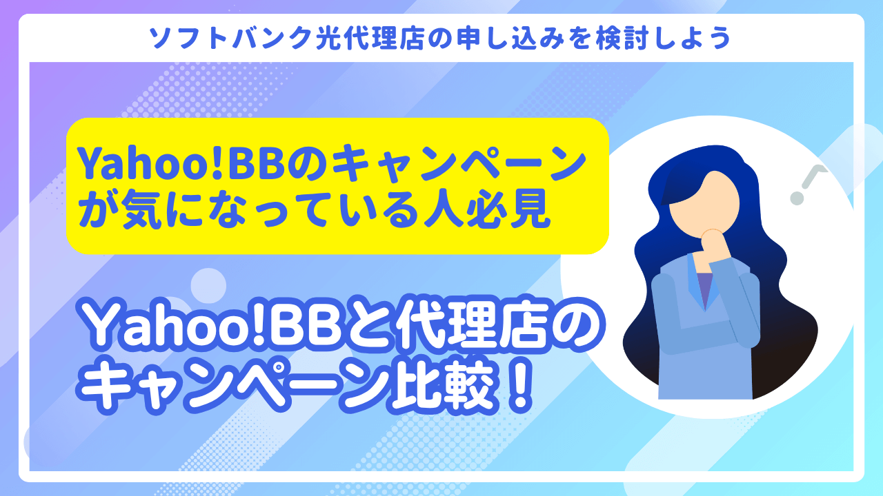 ソフトバンク光Yahoo!BBのキャッシュバック比較!