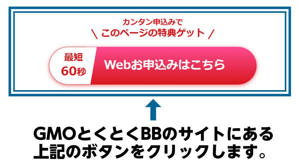 ソフトバンク光代理店GMOとくとくBBの申し込みボタン
