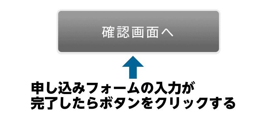 申し込みフォームの入力が完了したら「確認画面へ」ボタンをクリックする