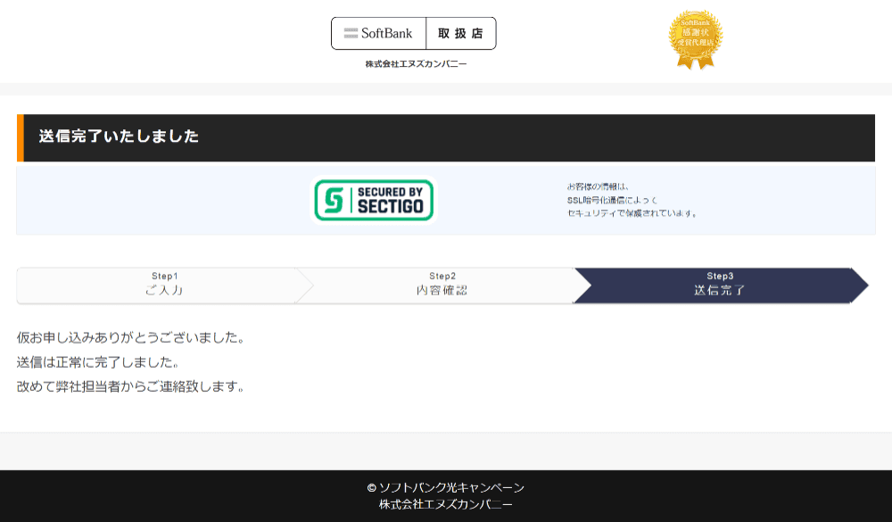 ソフトバンク光代理店エヌズカンパニーの送信完了画面