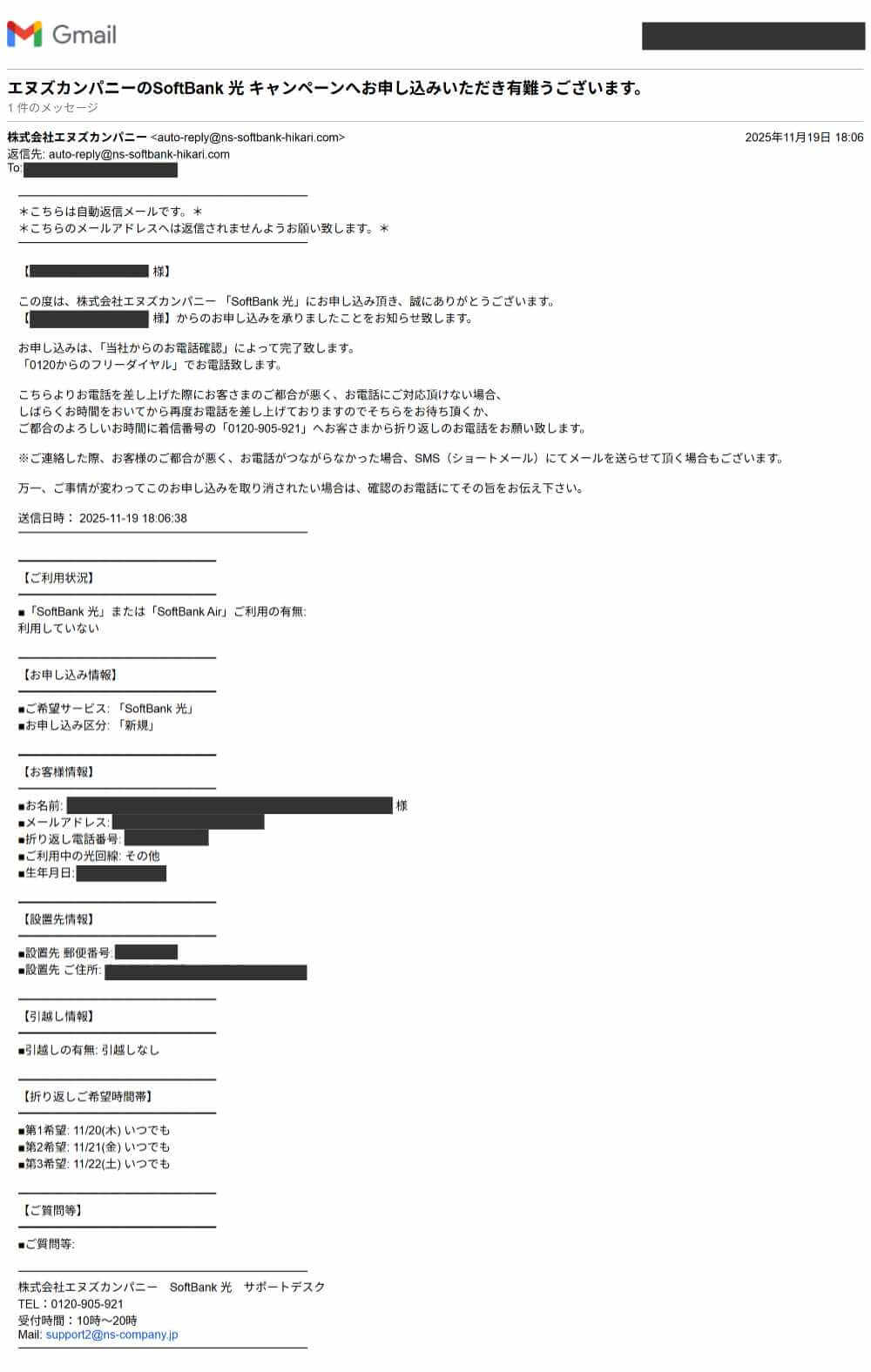 ソフトバンク光代理店エヌズカンパニーの申し込み完了メール