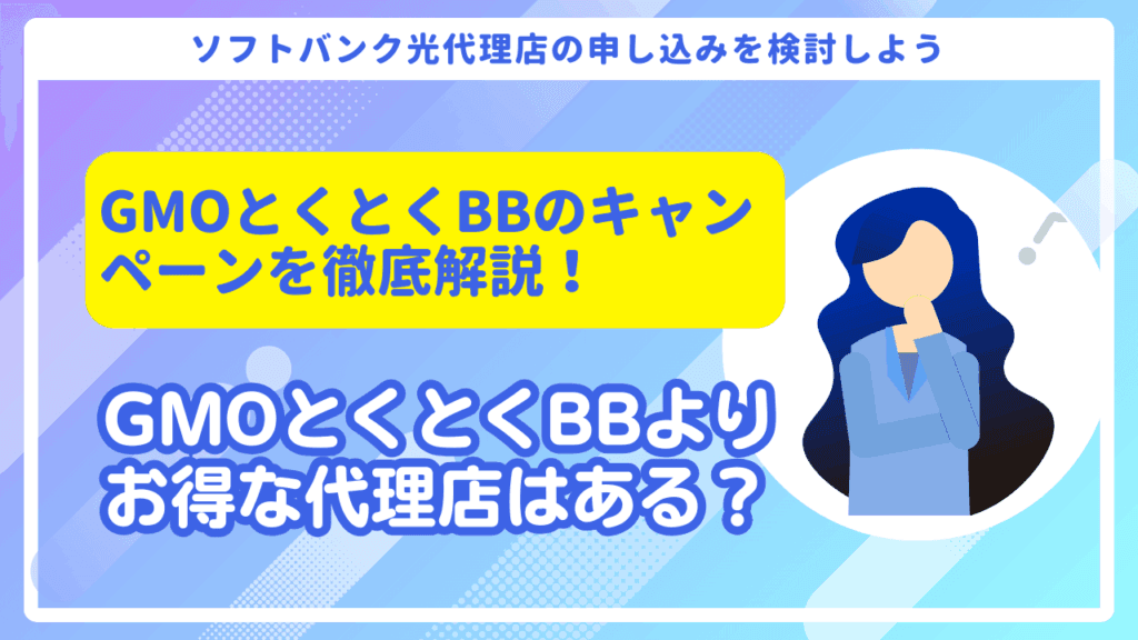 ソフトバンク光代理店GMOとくとくBBのキャッシュバックキャンペーン比較！