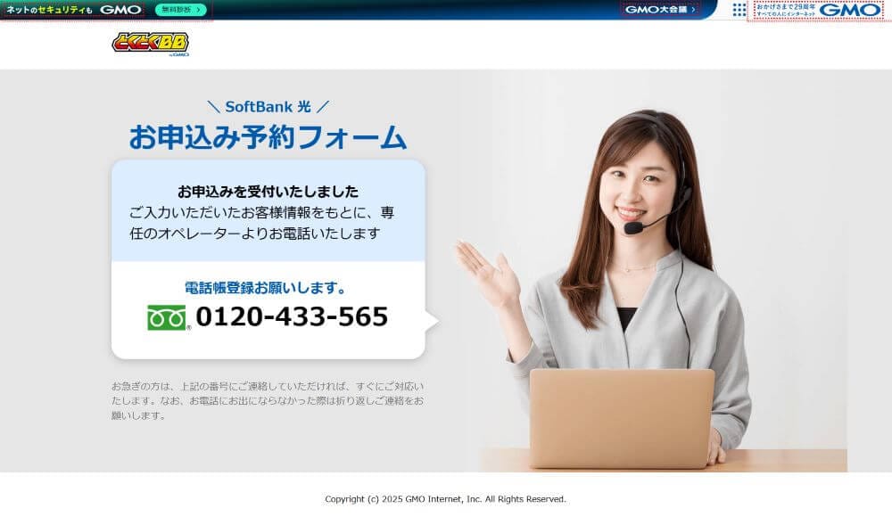ソフトバンク光代理店GMOとくとくBBの申し込み完了画面