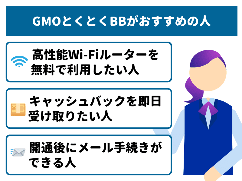 ソフトバンク光代理店GMOとくとくBBのキャンペーンがおすすめの人